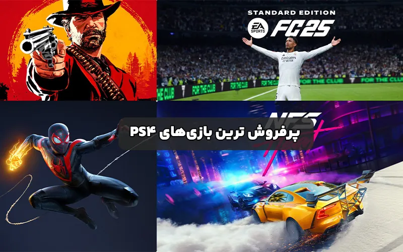 پرفروش‌ ترین بازی‌های PS4