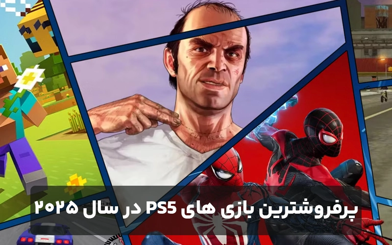 پرفروش‌ ترین بازی‌های PS5