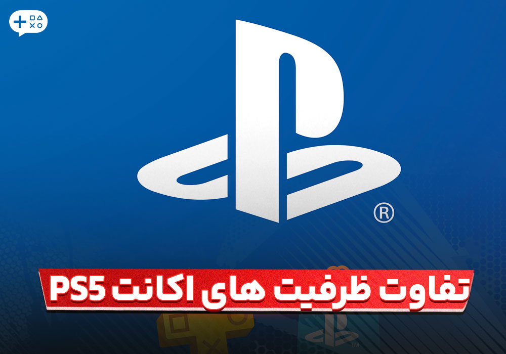 تفاوت ظرفیت های اکانت PS5