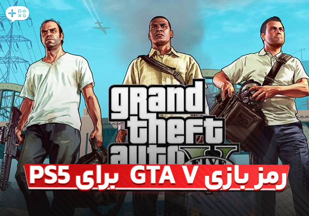 رمز جی تی ای برای ps5