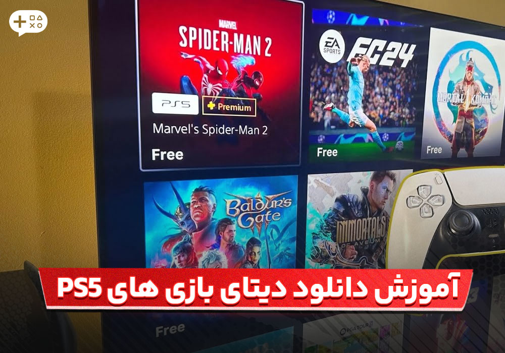 آموزش دانلود دیتای بازی PS5